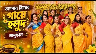 ভাগনার বিয়ের হলুদের দিনের ব্লগ 🥰|| haldi ceremony || marriage ceremony 2025