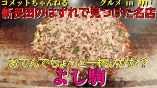 コテの町・新長田のはずれにあるあたりのお店『よし駒』