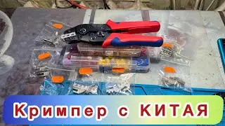 Crimping Tool Set from AliExpress Кримпер комплект с Китая