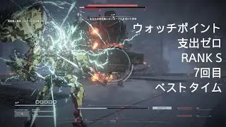 ウォッチポイント支出ゼロRANK S 7回目 ARMORED CORE VI FIRES OF RUBICON_20260118105817