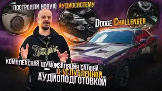 Dodge Challenger Комплексная шумоизоляция и новая аудио система для автомобиля Додж Челленджер