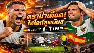 &ldquo;&iexcl;Final de infarto! 😱 Valencia CF vs Elche CF 1-1 | Pol&eacute;micas, gol ag&oacute;nico y partidazo en LaLiga