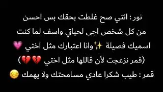قصص نور وقمر ﴿احببت فصيلة ﴾ 5