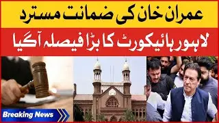 Imran khan Protective Bail Rejected | Lahore High Court Big Verdict | Breaking News