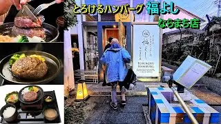 とろけるハンバーグ福よし『ならまち店』2025年6月奈良県に初出店、本当にとろけます
