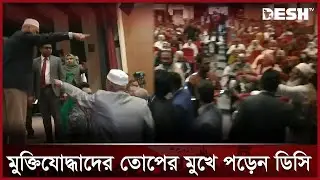 কুষ্টিয়ায় বিজয় দিবস অনুষ্ঠানে হট্টগোল, মুক্তিযোদ্ধাদের তোপের মুখে পড়েন ডিসি | Kushtia |  Desh TV