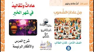 عادات وتقاليد في شهر الخير شرح الدرس والأفكار الرئيسة  الوحدة التاسعة الصف الثامن  المنهاج الجديد