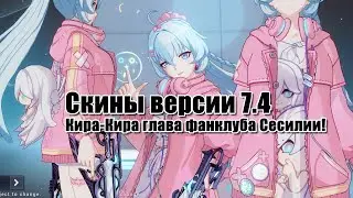 Honkai Impact 3rd Beta 7.4 Новые скины версии