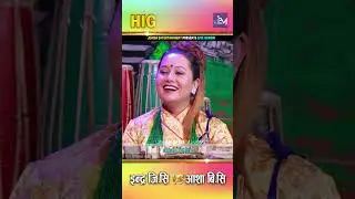 मैले मन पराको छैन अझै जोसजागर हराको हुन्छ भन | Indra Gc Vs Asha Bc New lokgeet hunchha vana #shorts