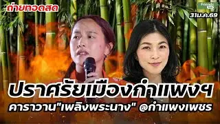 คาราวาน”เพลิงพระนาง” แยกลานโพธิ์@กำแพงเพชร 31ม.ค.69