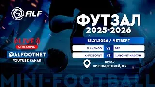 Чемпионат АЛФ по футзалу - 2025/2026 | 15 января 2026