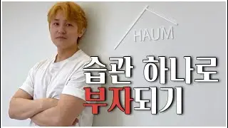 하능_ 습관 하나로 부자 되기 (동기부여)