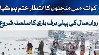 QUETTA Main snowfall || Quetta Main Burf Bari || Quetta Snow Fall in 2026