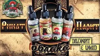 Облака Пар-Бар | Ринат Парит Обзор Жидкости Dileomit