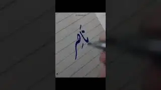 Asma un Nabi #039 Nasir #bringer of #victory #ytshorts #nasir #asmaunnabi #muhammad #khatatiurdu#art