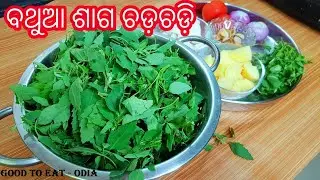 ବଥୂଆ ଶାଗ ଚଡଚଡ଼ି ଜେଜେ ମାଆ ଙ୍କ ପ୍ରଣାଳୀ ରେ /  Bathua saaga Chadchadi  Village style / Odia Saaga
