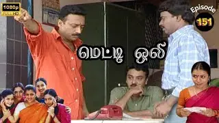 Metti Oli Mega Serial : மெட்டி ஒலி சீரியல் - Episode 151 | Oct 23, 2024
