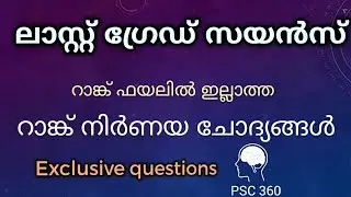 Kerala PSC ||  Rank making science questions of Last grade 2018