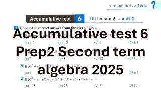 math Prep 2 - Accumulative test 6 -Algerba-2nd term-حل اختبار 6 جبر كراسه المعاصر 2ع ترم ثان 2025