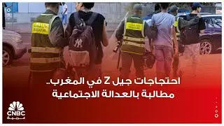 احتجاجات جيل Z في المغرب.. مطالبة بالعدالة الاجتماعية