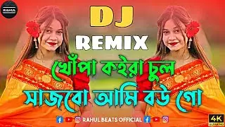 খোঁপা কইরা চুল- Dj | Baby Naznin | Tiktok Viral |Trance Remix|Rahul Beats Official |Khopa koira Chul