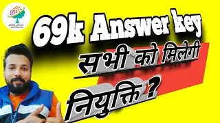 Answer key 69000 latest updates | सभी को मिलेगी नियुक्ति