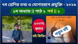 সপ্তম শ্রেণির তথ্য ও যোগাযোগ প্রযুক্তি লেকচার ১ | Class 7 ICT Chapter 1 Lecture 1 | পাঠ - ১