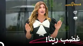 صدى صراخ ريتا في الحديقة!   | قسمة ونصيب الحلقة 5 - Qesma w Naseeb