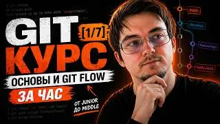 Git курс [1/7]: Основы и Git Flow за час | От junior до middle