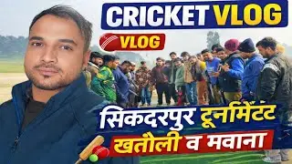 पूरा गांव मैदान में 😍 | सिकंदरपुर क्रिकेट टूर्नामेंट | मवाना vs खतौली | मवाना की शानदार जीत 🏆