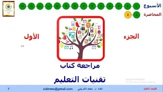 دكتور محمد الشربيني| مقرر تقنيات التعليم  - الاسبوع الرابع عشر- محاضرة المراجعة الأولى