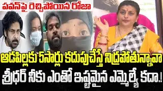 Roja Sensational Comments on Janasena MLA Sridhar Issue | Pawan Kalyan | YT18 News