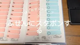 【システム手帳ミニ6】ふせんにスタンプを押す
