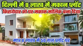 दिल्ली में 8 लाख में मकान प्लॉट में पक्की rigstry |New Alam Property 