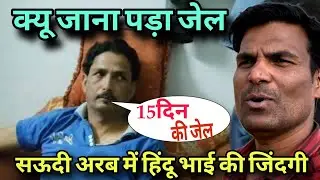 सऊदी में मुन्ना सिंह को जेल क्यू हुई/Labor life in Saudi Arab/Wall Painte life in saudi/@Vlog Ask