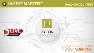 PYLON ACCOUNTING - Live εκπαίδευση Έντυπο Ε3 - ΚΦΑ 2025