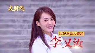 [預告]大時代｜第二代卡司篇