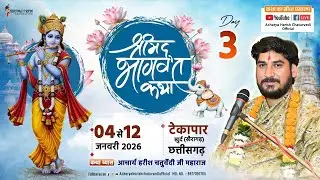 🔴DAY - 3 | श्रीमद् भागवत कथा | आचार्य हरीश चतुर्वेदी | टेकापार खुर्द(खैरागढ़),  जिला- के.सी.जी(छ. ग.)