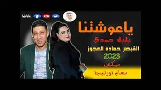 ياغوشتنا بلبل حمدي القيصر حماده العجوز بترقص الفرح كله جديد 2023