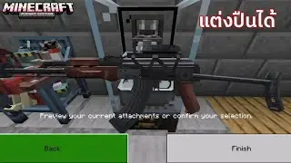 แอดออนปืนสมจริงแต่งได้ด้วย TaCZBE​ v0.45​ Minecraft pe 1.21.100