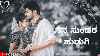 || ನನ್ನ ಸುಂದರ ಹುಡುಗಿ || NEW TRENDING KANNADA SONG || PK BEATX ||