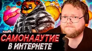 T2x2 СМОТРИТ - САМОНАДУТИЕ и инфляция ф-шей в интернете