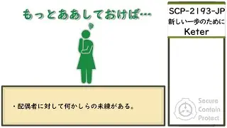 【ゆっくり紹介】SCP-2193-JP【新しい一歩のために】