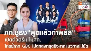 LIVE:TNNข่าวค่ำ 18.00 น.วันที่ 24 ธ.ค. 68// ภท.เปิดตัวดรีมทีมศก.-ชูนโยบาย