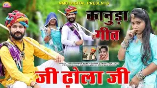 Kanuda Geet 2023 New Kanuda Lokgeet 2023|जी ढोला जी|कानुडा लोकगीत|एक नये अंदाज में