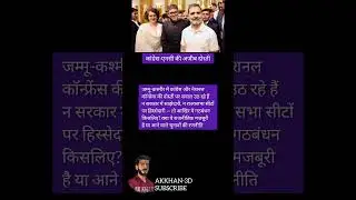कांग्रेस-एनसी की अजीब दोस्ती | जम्मू-कश्मीर की राजनीति में नया खेल
