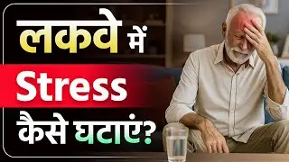लकवा में Mental Stress कैसे कम करें? | Stress Control Tips for Paralysis Patients | लकवा का इलाज