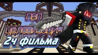 ПВП целевезация Фильм