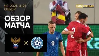 09.10.2020 Россия (U-21) - Эстония (U-21) - 4:0. Обзор матча отборочного турнира ЧЕ-2021