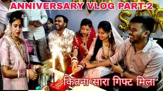 कौन कौन गिफ्ट दिया कितना सारा गिफ्ट मिला ,anniversay vlog part- 2🥰🤗